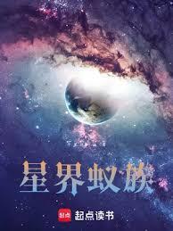 星界蚁族等级划分