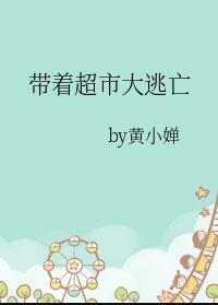 带着超市大逃亡完整版