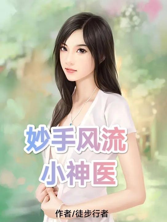 妙手风流小神医全文免费阅读无弹窗