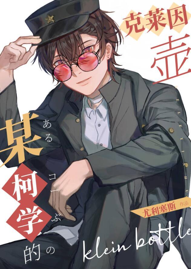 某柯学的克莱因壶 尤利塞斯