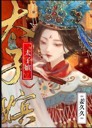 太子嫔抒鹤全文免费阅读
