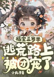 团宠福宝三岁啦锦鲤天绛
