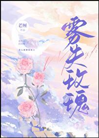 雾失玫瑰贺明漓免费阅读