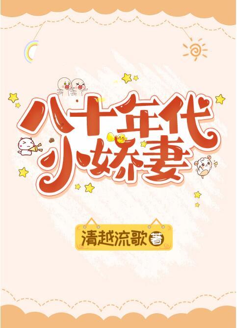 八十年代小娇妻 贺朝阳