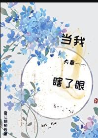 当我夫君瞎了眼好看吗