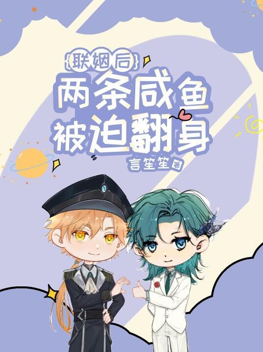 联姻后两条咸鱼被迫翻身免费番外