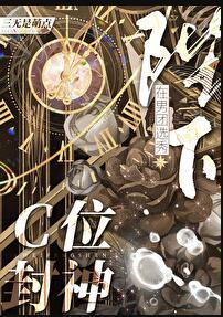 陛下在男团选秀c位封神免费阅读