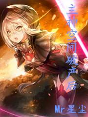 主神空间破产后免费全文阅读