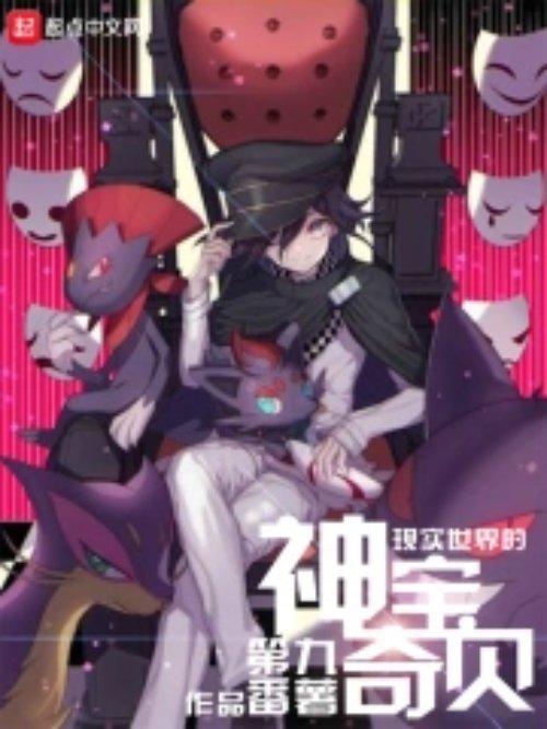 现实世界的神奇宝贝 第634章