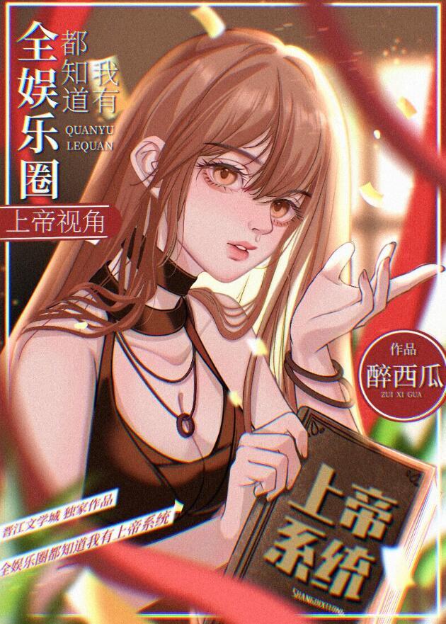 全娱乐圈都知道我有上帝视角 醉西瓜