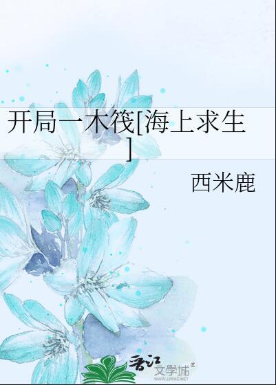 开局一木筏[海上求生