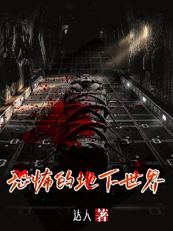 恐怖的地下世界gl