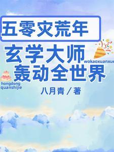 我靠玄学震惊全世界