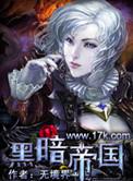 黑暗帝国主角