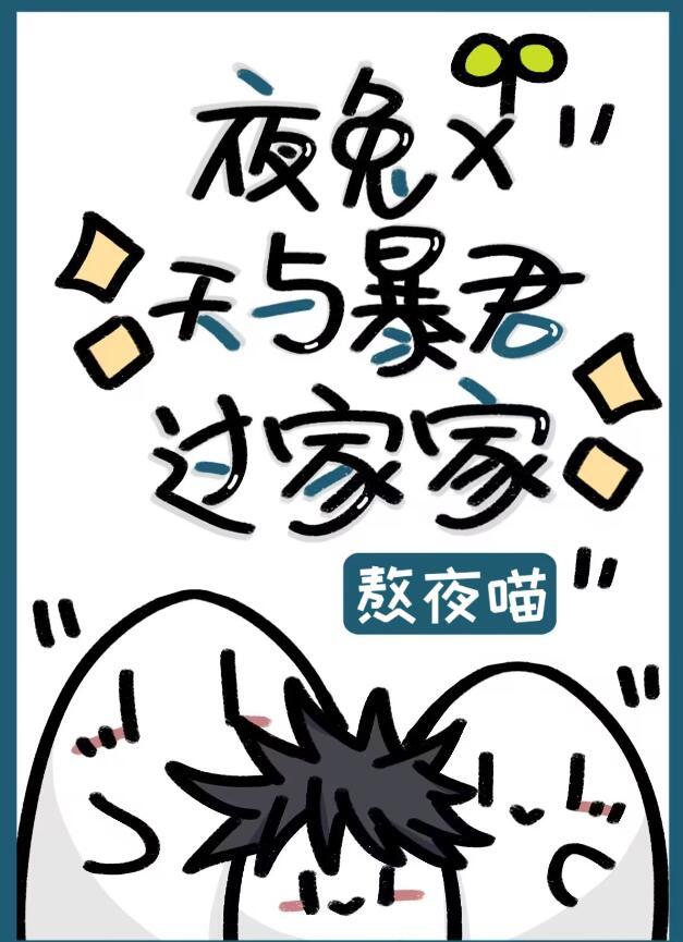 夜兔×天与暴君过家家免费阅读