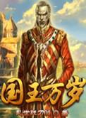 国王万岁漫画全集免费观看