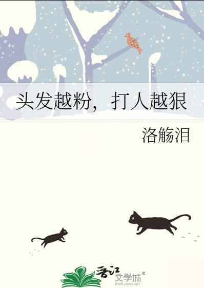 头发越粉打人越狠洛觞泪免费阅读