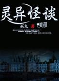 灵异怪谈系列