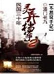 民国三十年灵异档案好看吗