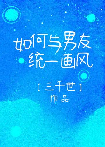 如何与男友统一画风by