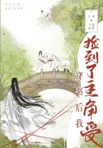 穿书后我捡到了主角受 飞禽走兽