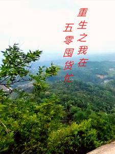 重生之我在五零囤货忙顾雪梅