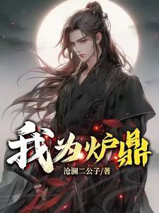 我为炉鼎林殊羽