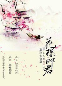 花样郎君苏珂安