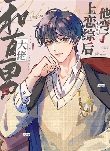 和直男大佬上恋综后他弯了晋江