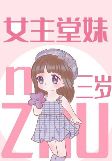 女主堂妹三岁txt