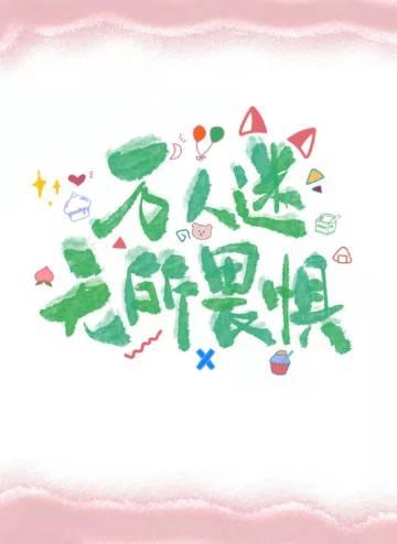 禁止恋爱世界第5集