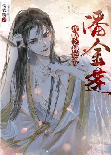 攻略之神穿成潘金莲免费