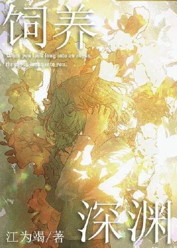 如何投喂一只深渊!免费阅读江为竭