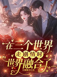 三个世界结局