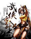 武侠重生之锦衣卫青龙