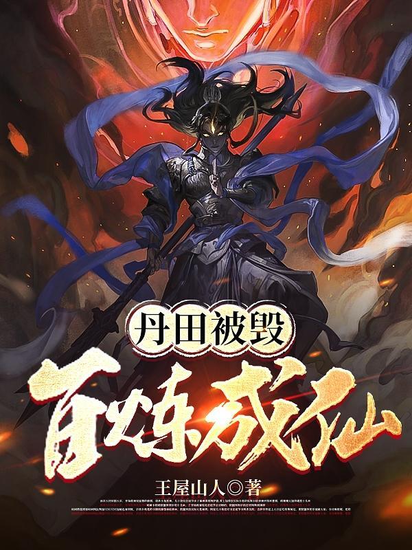 丹田被毁百炼成仙txt