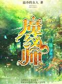魔纹师全文 温吞的女人