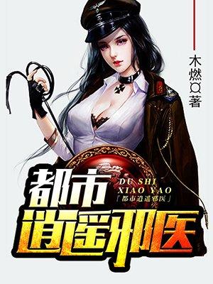 都市逍遥邪医林辰全集免费阅读