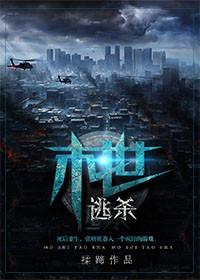末世逃杀TXT免费