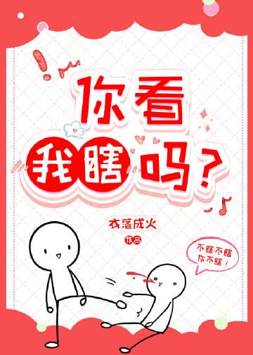 你看我瞎吗免费阅读
